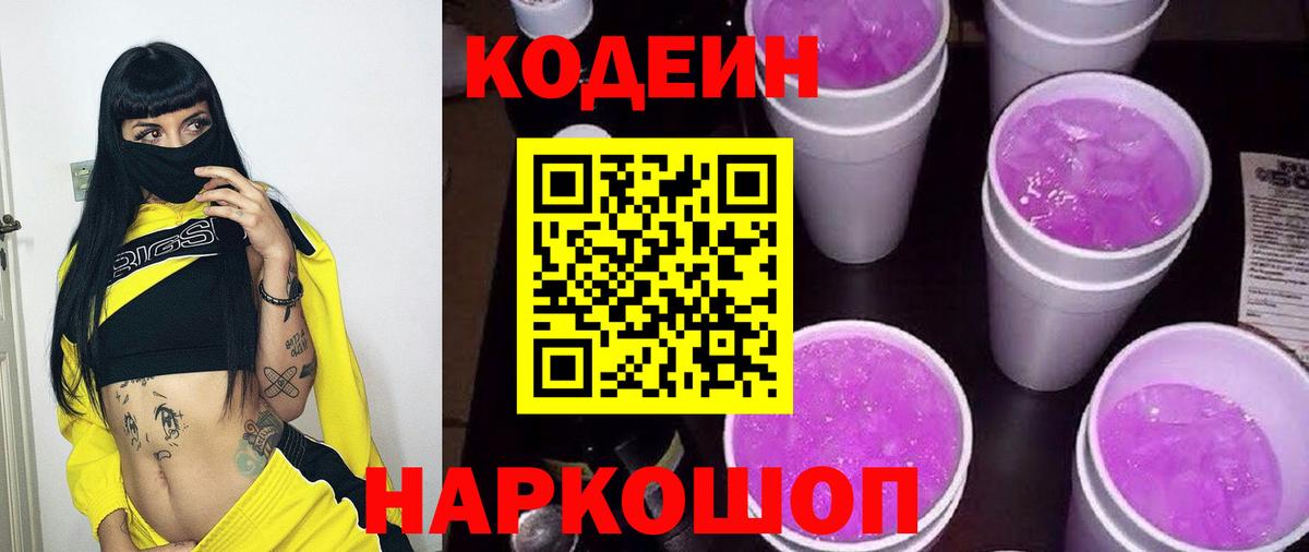 Кодеин Purple Drank  Кодеиновый сироп Lean напиток Lean (лин)  Вход с VPN  Конаково 
